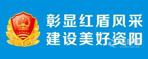 操逼舒服视频资阳市市场监督管理局